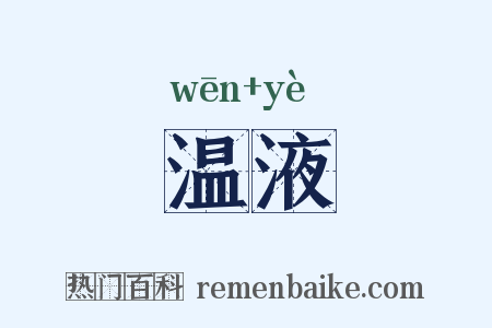 温液是什么意思的图片